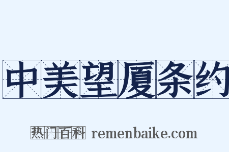 中美望厦条约是什么意思的图片